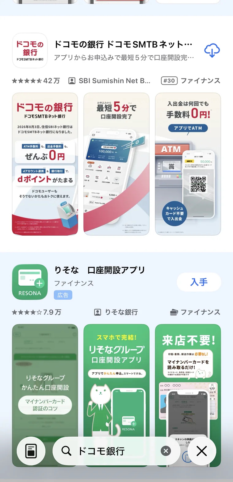 App Storeでドコモの銀行アプリを検索した画面
