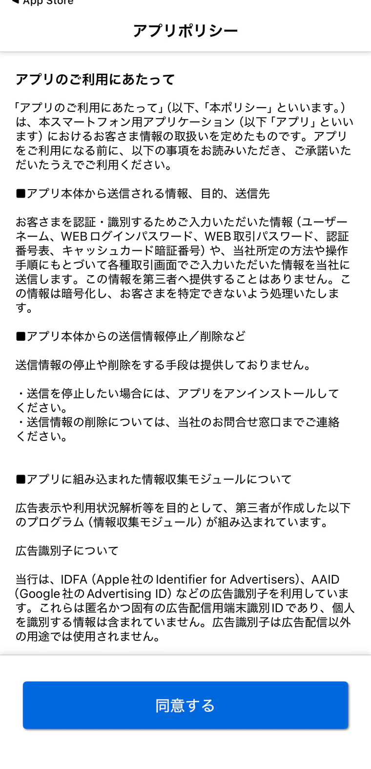 ドコモの銀行アプリのアプリポリシー同意画面