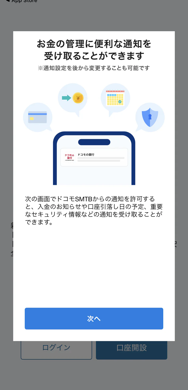 ドコモの銀行アプリの通知に関する初回案内画面