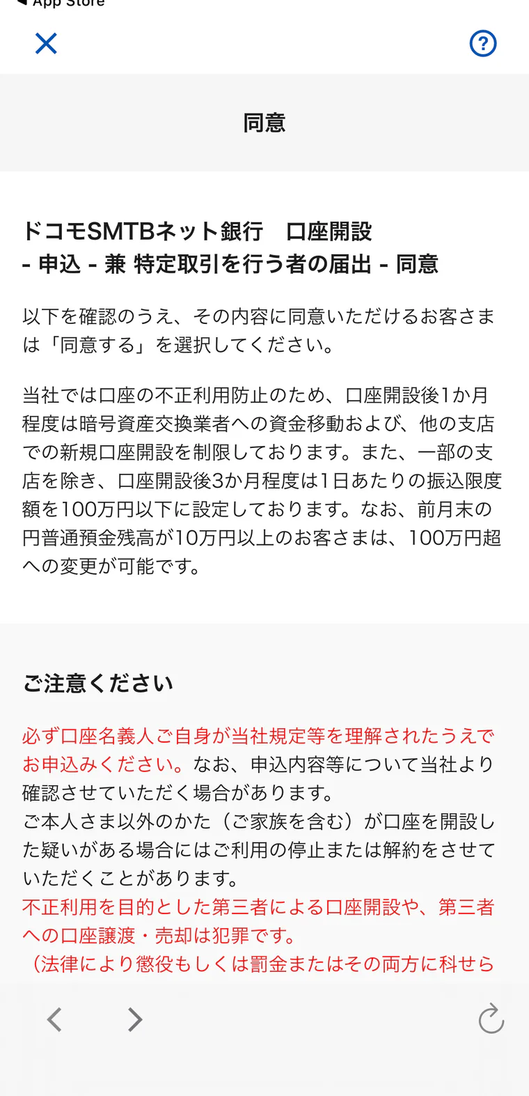 ドコモSMTBネット銀行の口座開設に関する同意画面