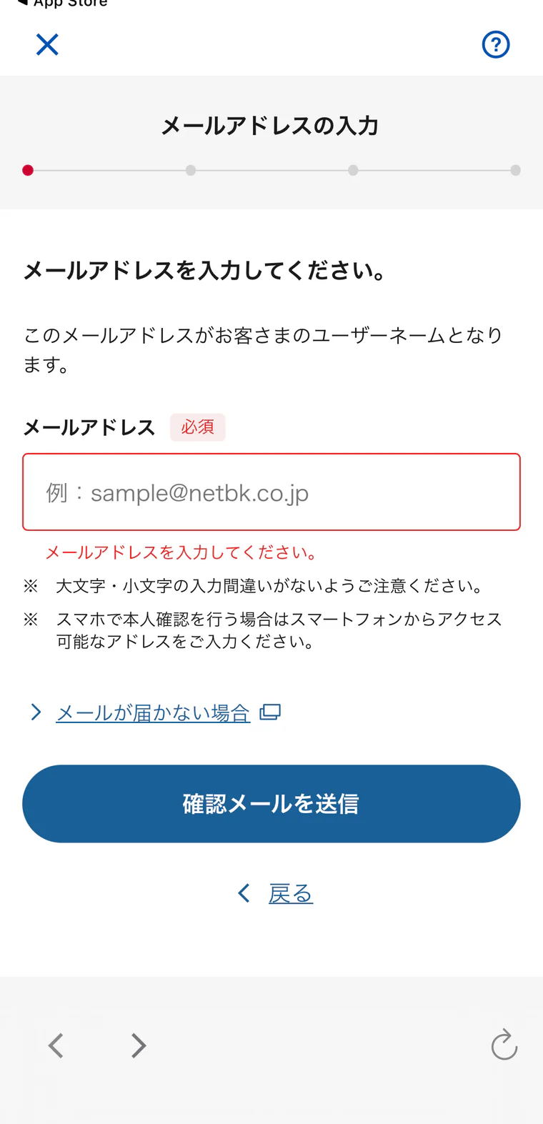 口座開設に使うメールアドレスの入力画面