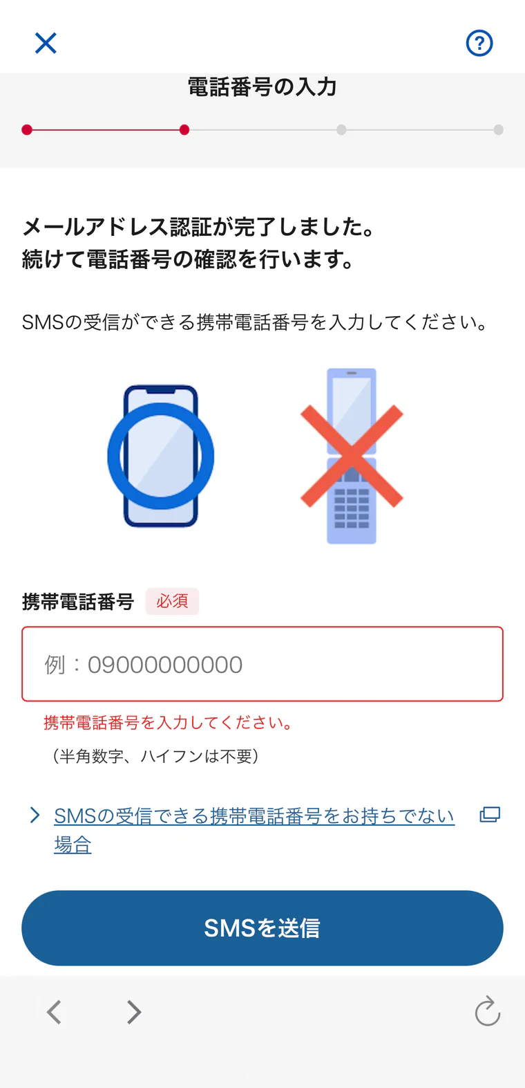 携帯電話番号を入力してSMS認証を行う画面