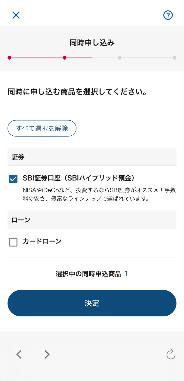 SBI証券口座などの同時申込を選択する画面