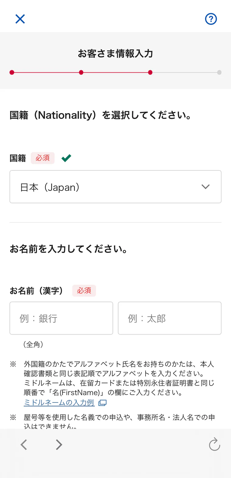 国籍と氏名などのお客さま情報を入力する画面
