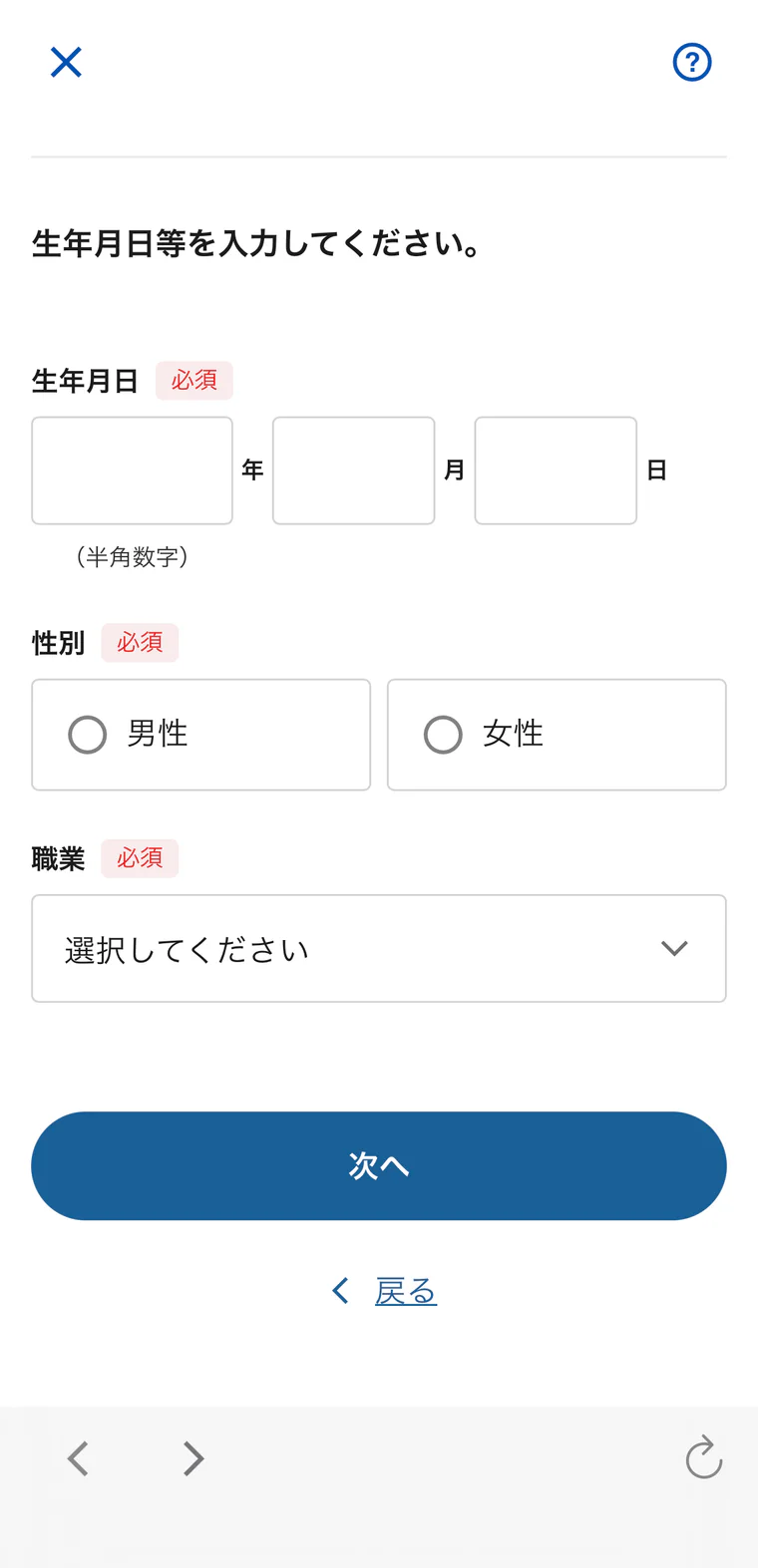 生年月日、性別、職業を入力する画面