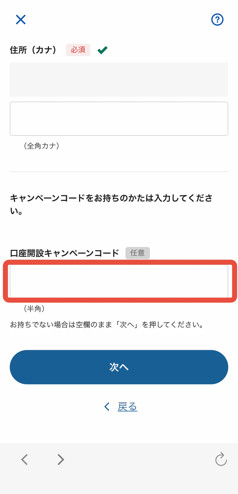 実際の口座開設画面に表示されたキャンペーンコード入力欄