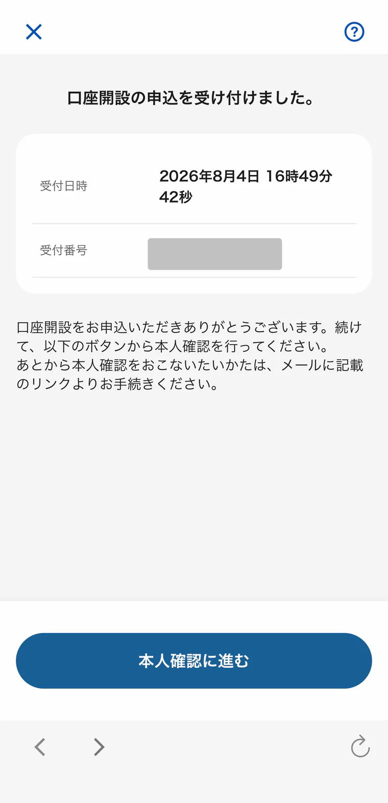 口座開設の申込受付完了画面
