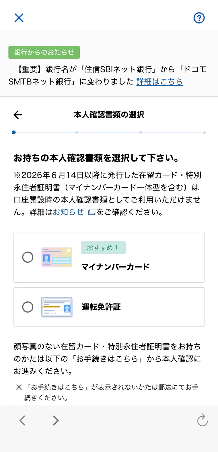 マイナンバーカードまたは運転免許証を選ぶ本人確認画面