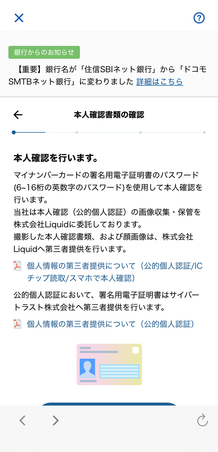 本人確認の説明と第三者提供について確認する画面