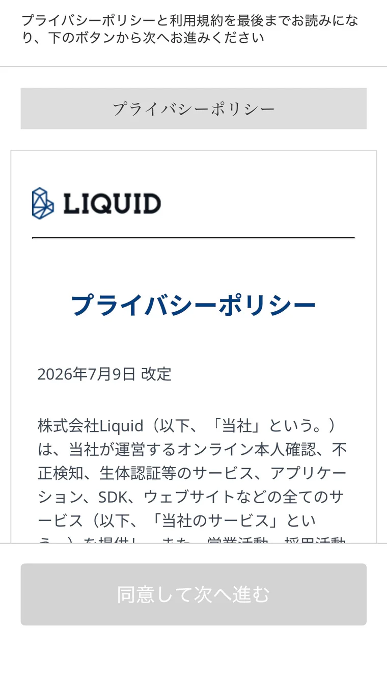 株式会社Liquidのプライバシーポリシー同意画面