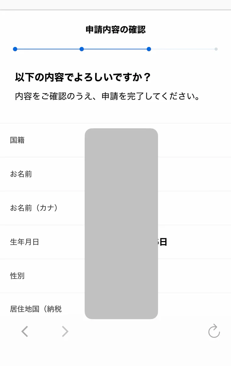 口座開設で本人確認の申請内容と入力情報を確認する実際の画面