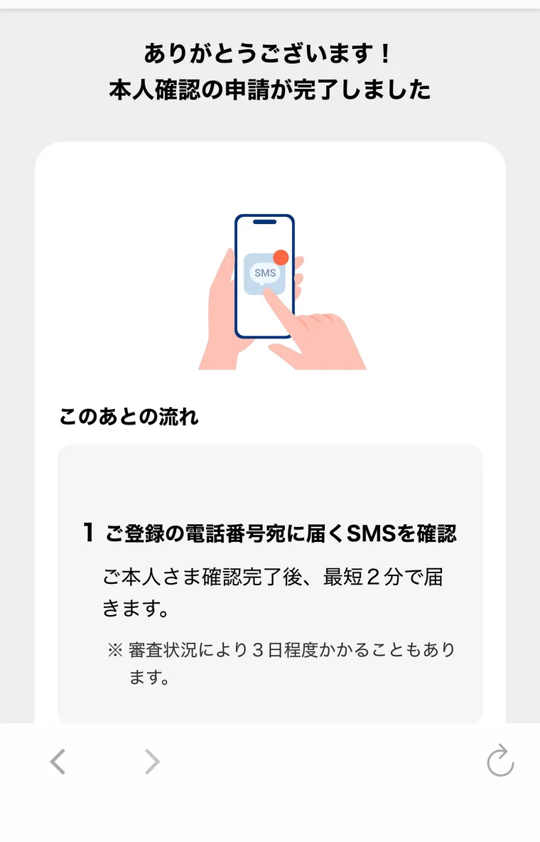 本人確認の申請完了と今後の流れを案内する画面