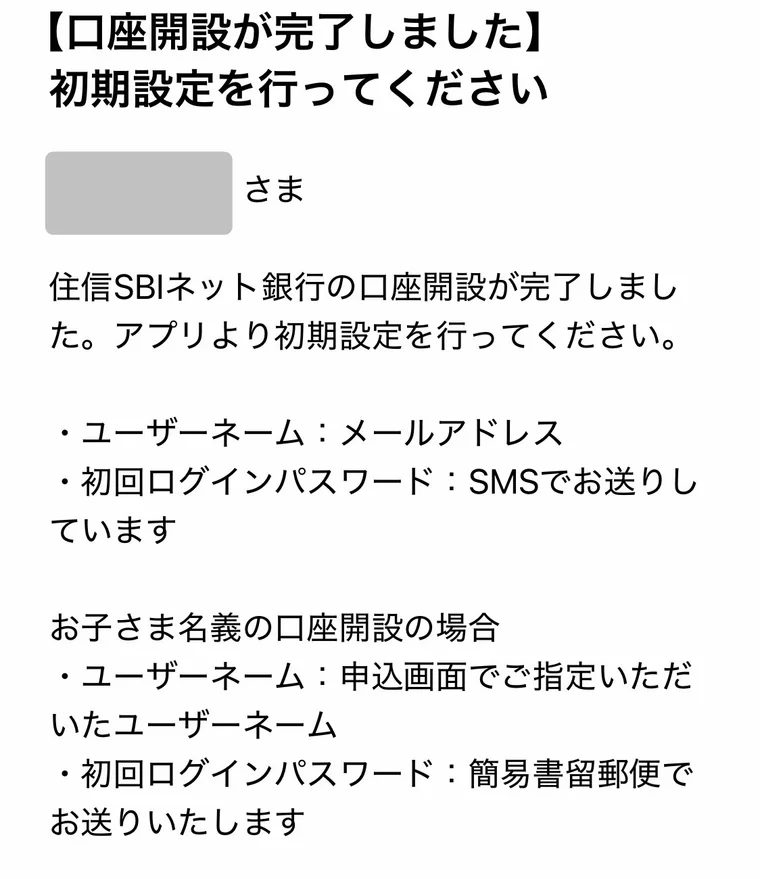 口座開設完了と初期設定を案内するメール