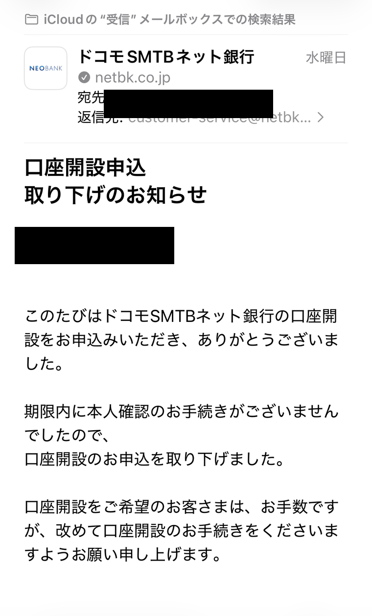 ドコモSMTBネット銀行から届いた口座開設申込の取り下げメール