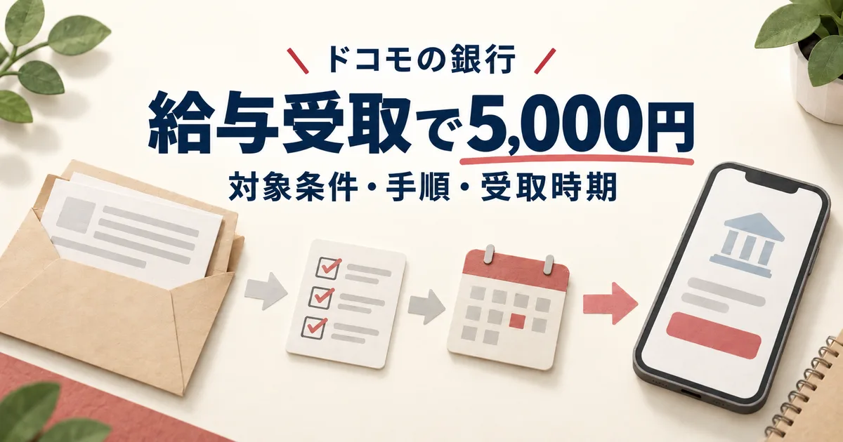 ドコモの銀行の給与受取で5,000円。対象条件・手順・受取時期を確認するガイド